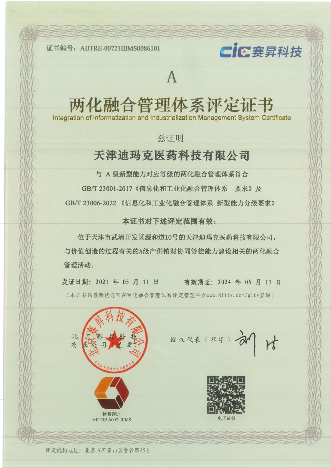 两化融合电子版证书-年审后22.8.30_00