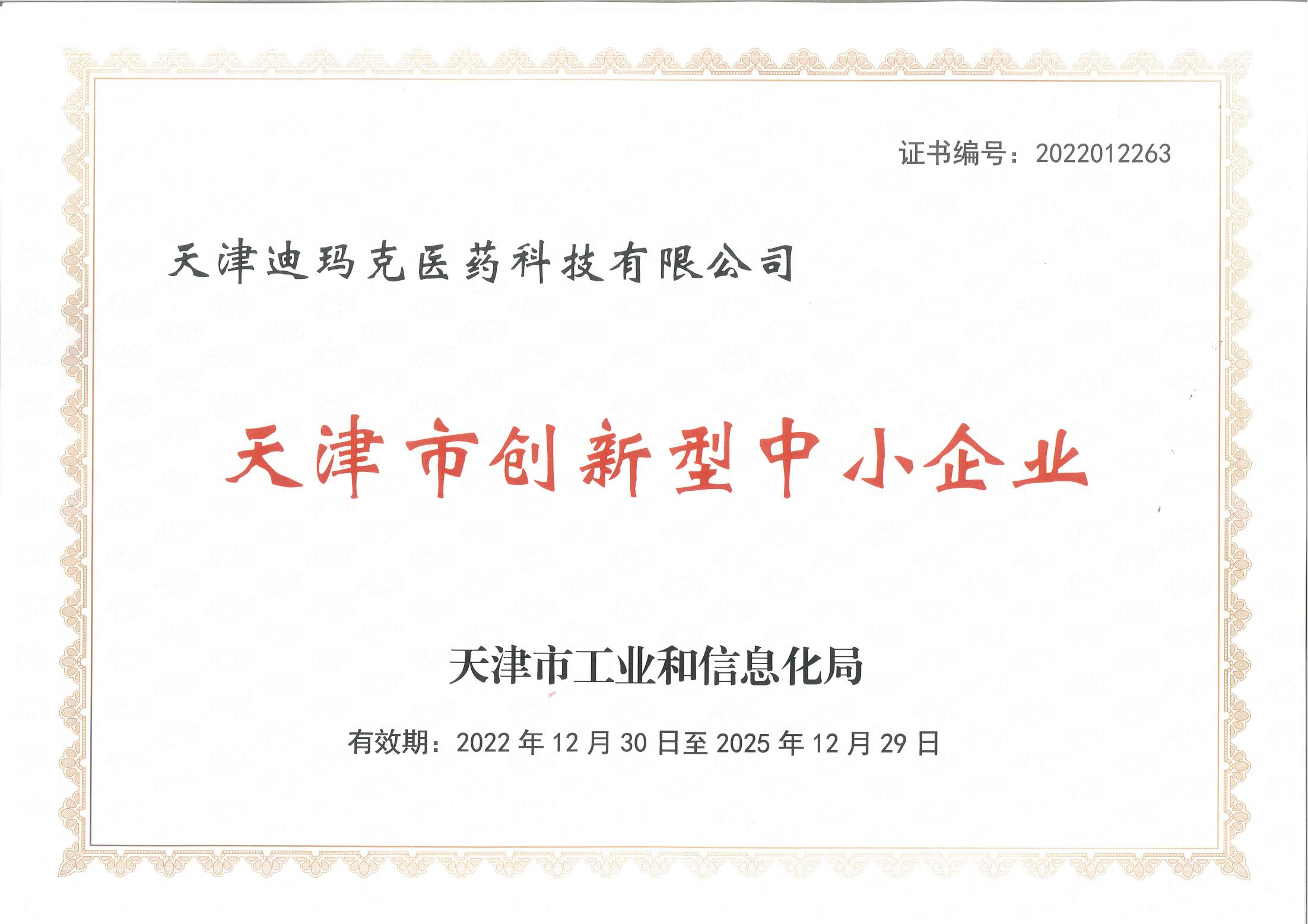 天津市创新型中小企业-22.12.30-25.12.29_00