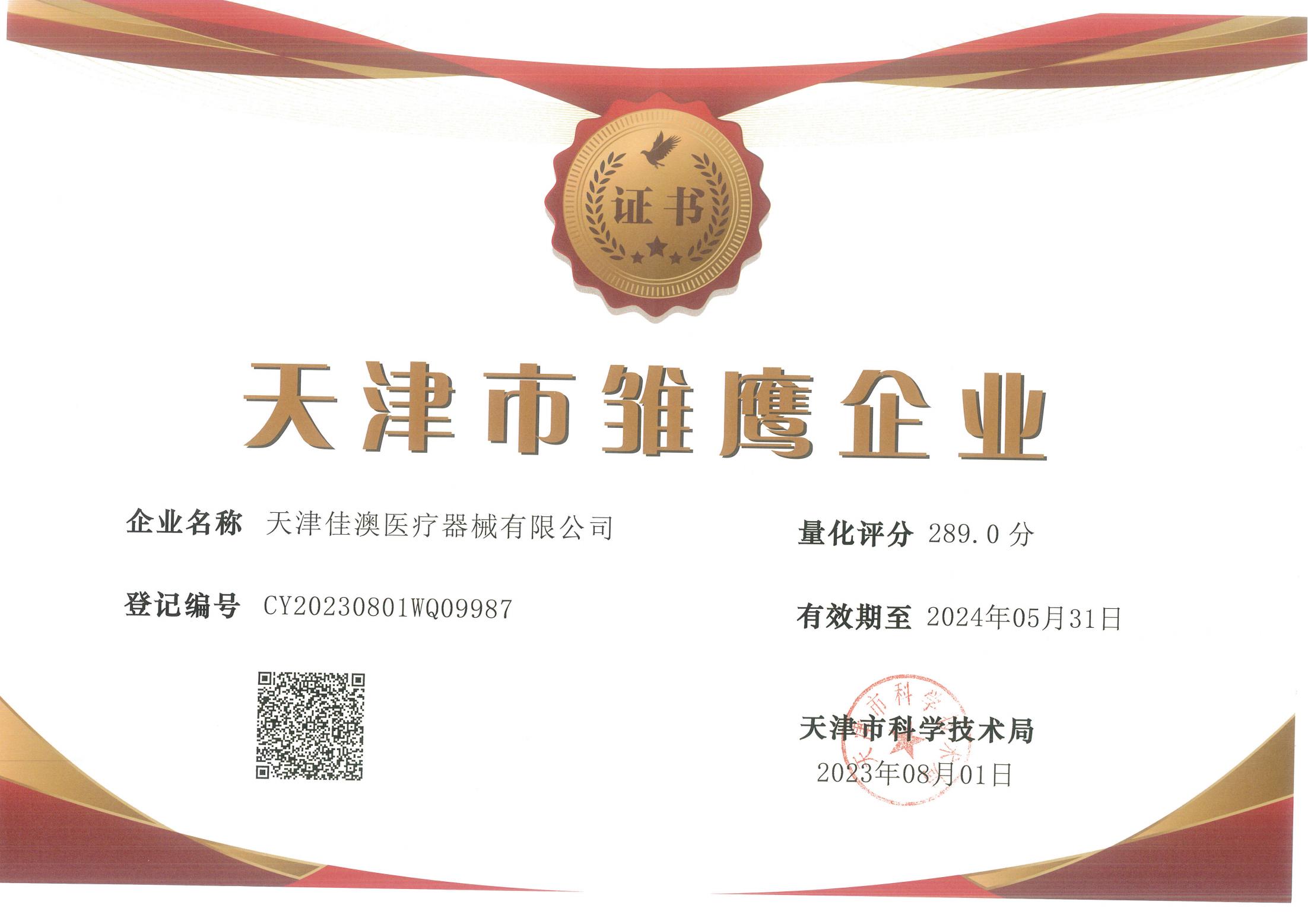 雏鹰企业证书-佳澳_00