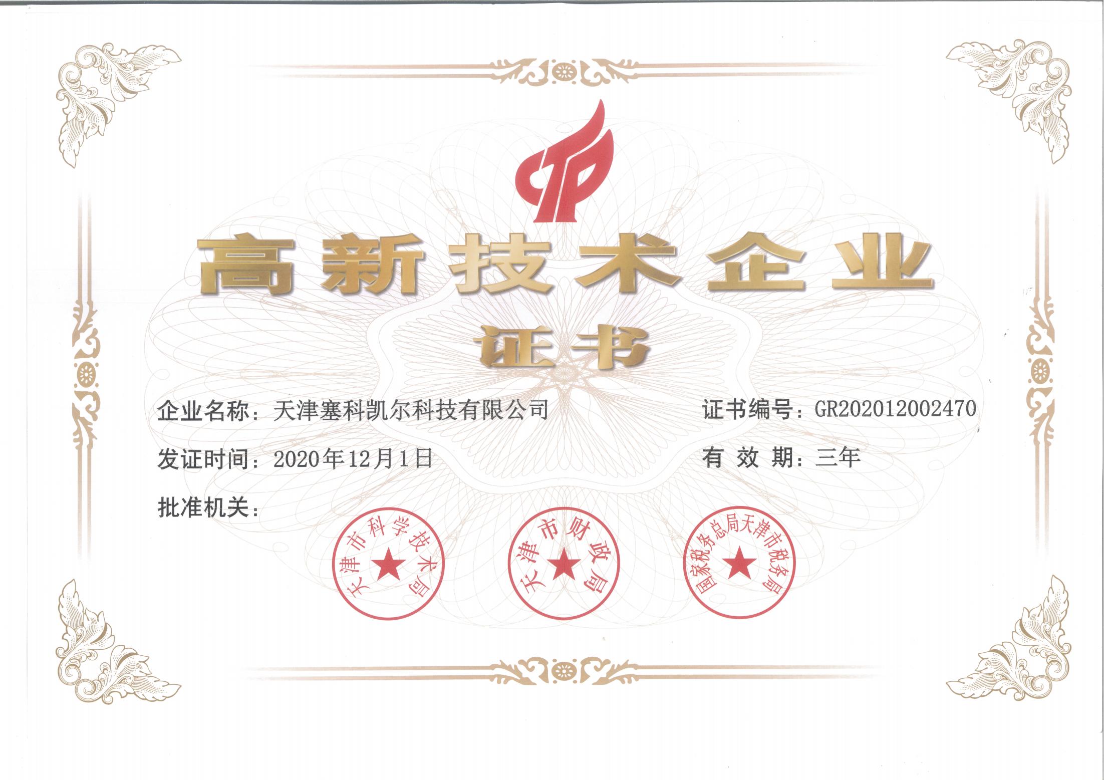 高新企业证书_00